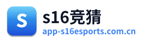s16竞猜